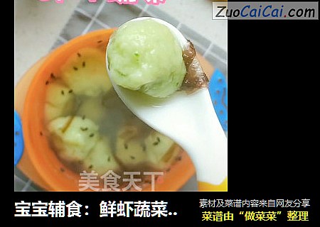 宝宝辅食：鲜虾蔬菜丸，维生素满满，辅食界的百搭神器