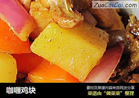 咖喱鸡块