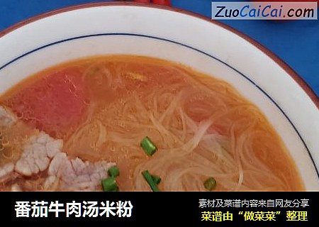 番茄牛肉汤米粉