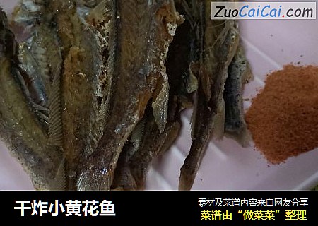 干炸小黄花鱼