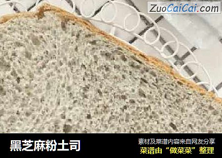 黑芝麻粉土司