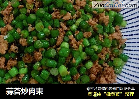 蒜苔炒肉末