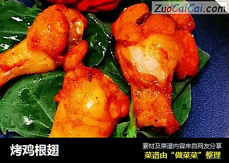 烤鸡根翅