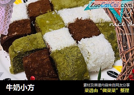 牛奶小方
