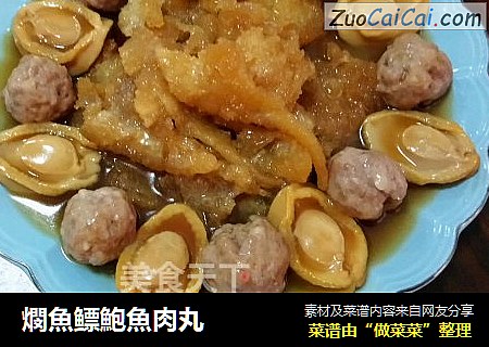 燘魚鳔鮑魚肉丸