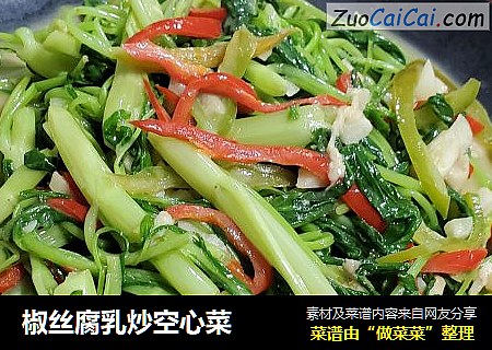 椒丝腐乳炒空心菜