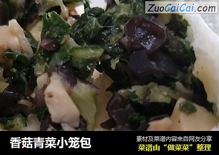 香菇青菜小笼包