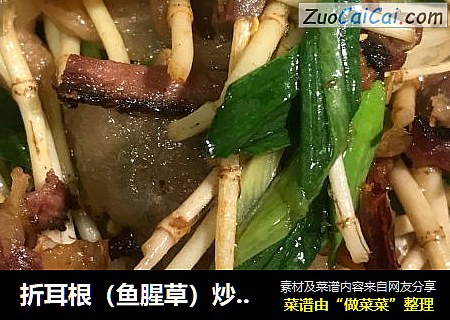 折耳根（鱼腥草）炒腊肉