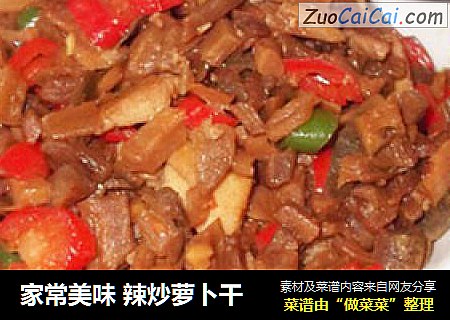家常美味 辣炒萝卜干