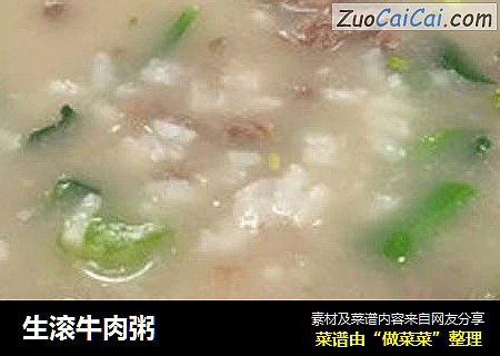 生滚牛肉粥