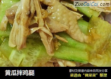 黄瓜拌鸡腿