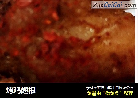 烤鸡翅根