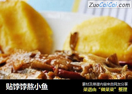 贴饽饽熬小鱼