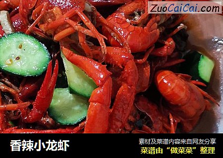 香辣小龙虾
