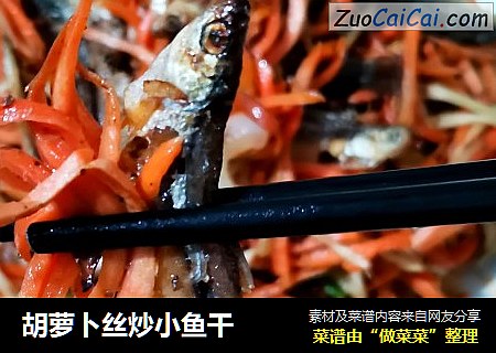 胡萝卜丝炒小鱼干