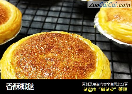 香酥椰挞
