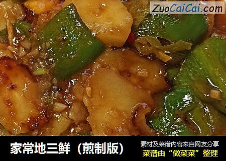 家常地三鲜（煎制版）