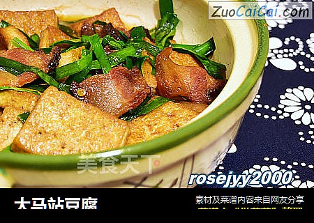 大马站豆腐