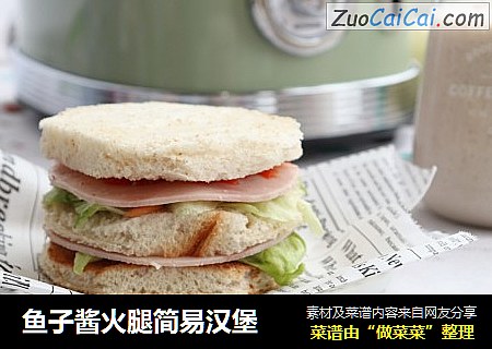 鱼子酱火腿简易汉堡