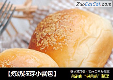 【炼奶胚芽小餐包】