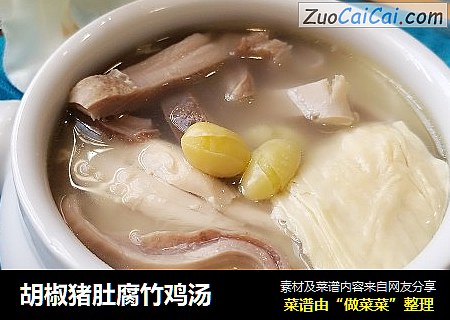 胡椒猪肚腐竹鸡汤