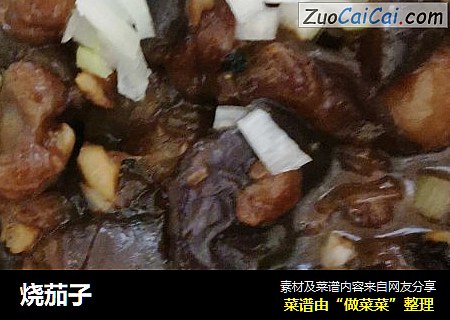 烧茄子