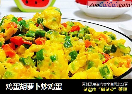 鸡蛋胡萝卜炒鸡蛋