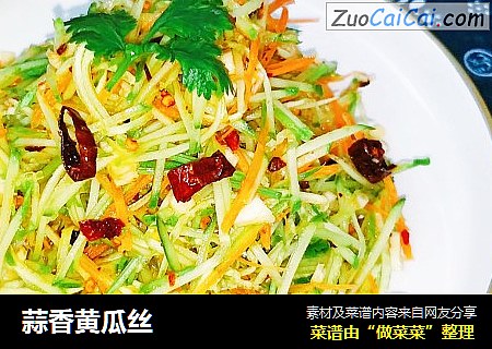 蒜香黄瓜丝