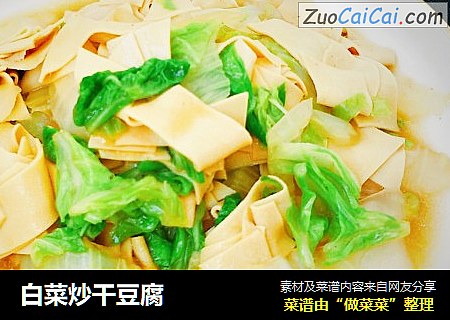 白菜炒干豆腐