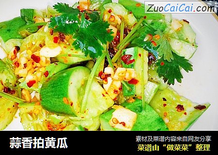 蒜香拍黄瓜