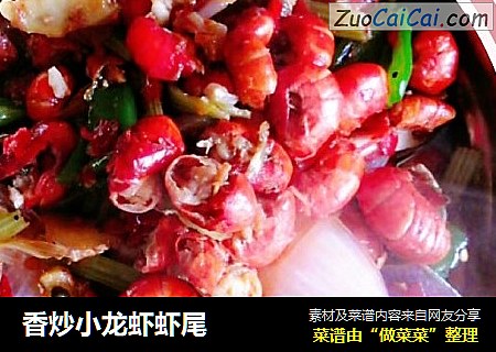 香炒小龙虾虾尾