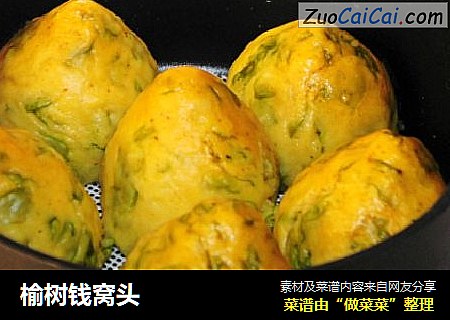 榆树钱窝头