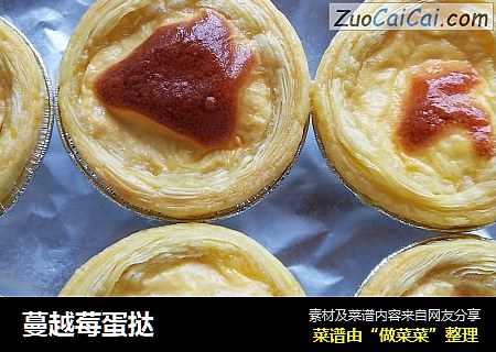 蔓越莓蛋挞