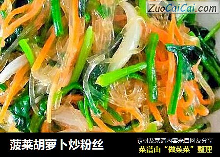 菠莱胡萝卜炒粉丝