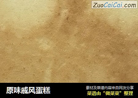 原味戚风蛋糕