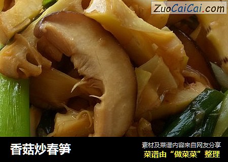 香菇炒春笋