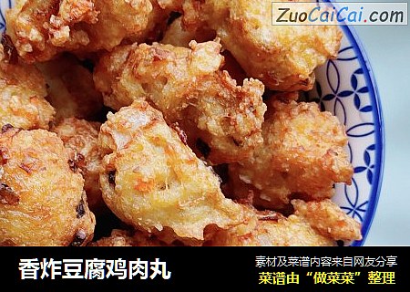 香炸豆腐鸡肉丸
