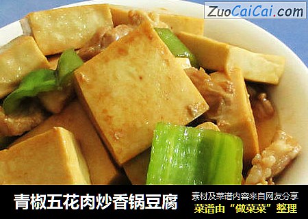 青椒五花肉炒香锅豆腐