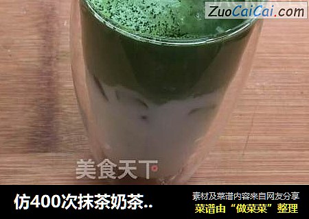 仿400次抹茶奶茶，简单快手，醇厚奶香配上抹茶清香，一口下去非常惬意。