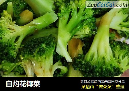 白灼花椰菜