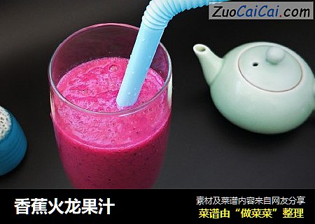 香蕉火龙果汁