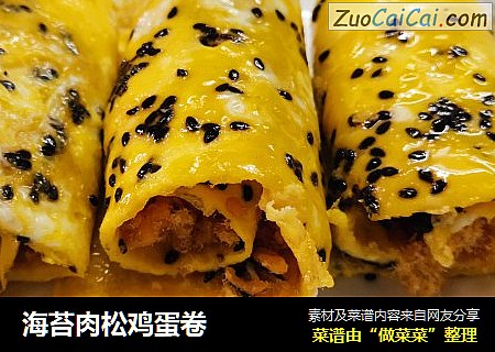 海苔肉松鸡蛋卷
