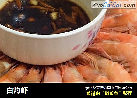 白灼虾