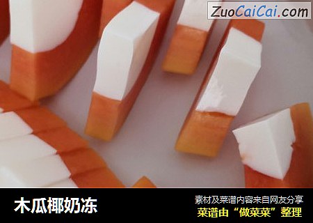 木瓜椰奶冻