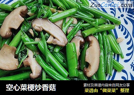 空心菜梗炒香菇