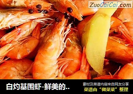 白灼基围虾-鲜美的味道只有品尝才能体会