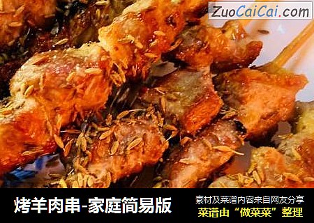 烤羊肉串-家庭简易版