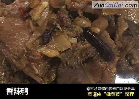 香辣鸭