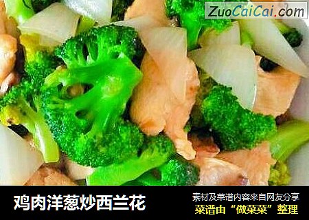 鸡肉洋葱炒西兰花