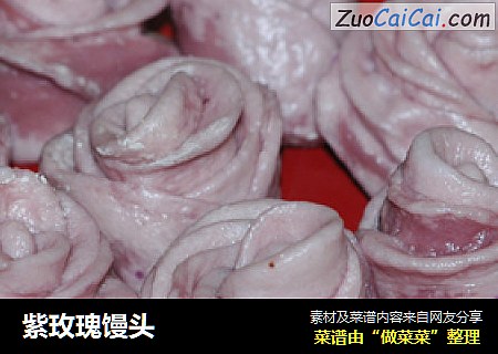 紫玫瑰馒头